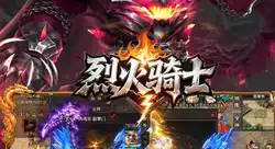 烈火骑士（天天1000免费版）角色 传奇 横版