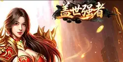 盖世强者（狼族神兵爽爽爆）东方玄幻传奇手游