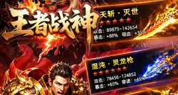 王者战神（打工人追梦福利版）角色 传奇 横版 
