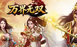 万界无双（三职神技觉醒割草）2026年全新三职业特色复古专属版本