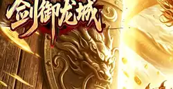 剑御龙城（神帝鸿蒙爽爽爆）超变单职业传奇手游